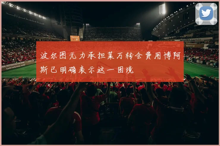 波尔图无力承担莱万转会费用博阿斯已明确表示这一困境