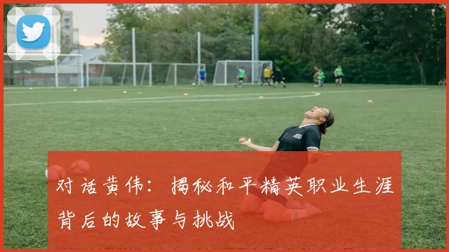 对话黄伟：揭秘和平精英职业生涯背后的故事与挑战